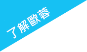常見問答 faq