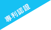 專利認證 patent