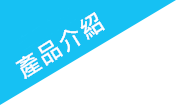 產品介紹 product