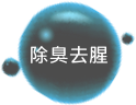 立即除臭