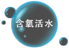 含氧活水
