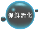 保鮮活化