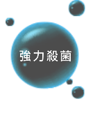 超力殺菌
