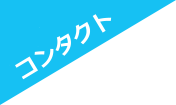 コンタクト patent