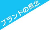 ブランドの概念 brand