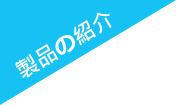 製品の紹介 product