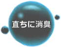 直ちに消臭