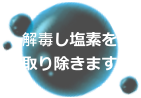 解毒し塩素を取り除きます