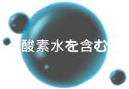 酸素水を含む