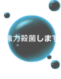 強力殺菌します