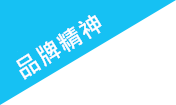 品牌精神 brand