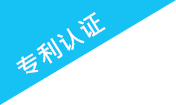 专利认证 patent