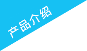 产品介绍 product