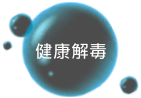 解毒除氯